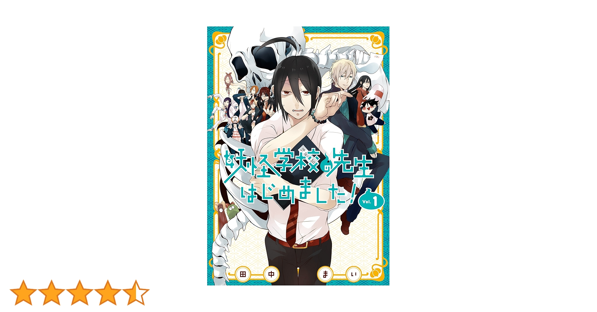 妖怪学校の先生はじめました! 1~16巻＋妖怪学校の生徒はじめました 1巻 Amazon.co.jp: 妖怪学校の先生はじめました！ 1巻 (デジタル版G